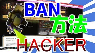 【ハイピクセル】ハッカーをBANする方法！【フォーラム解説】