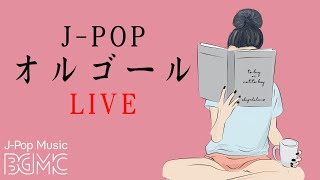 名曲J-POPオルゴールメドレー - Relaxing Music Box 24/7 Live - 睡眠用BGM, 安眠用BGM, 快眠用BGM