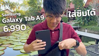 รีวิว Galaxy Tab A9 แท็บเล็ต Android ใส่ซิมได้ เล่นเกมชิว ๆ พกพาสะดวก ราคา 6,990 บาท