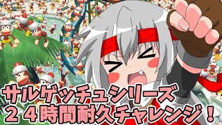 【24時間チャレンジ】サルゲッチュシリーズをひたすら走ります　前編