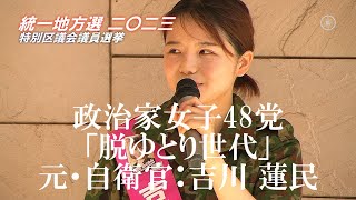 【世田谷区議選】政治家女子48党・吉川蓮民（よしかわ はすみん,26）の街頭演説｜統一地方選挙2023