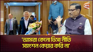 ডোনাল্ড লু দেশে আসা নিয়ে যা বললেন ওবায়দুল কাদের  | Obaidul Quader | donald lu | Channel 24