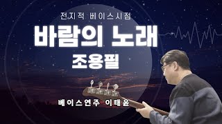 [이태윤] 바람의노래 - 조용필 50주년 콘서트 버젼