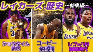 【NBA歴史シリーズ】レイカーズ77年歴史を30分で解説‼️#クーズ男 #レブロン #八村塁 #コービーブライアント #マジックジョンソン#シャキールオニール