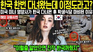 [해외감동사연] "한국 한번 다녀왔는데 이정도라고?" 미국 미녀 영양사가 한국 한번 다녀왔을 뿐인데, 갑자기 미국 고등학교 급식실이 점심시간마다 마비된 이유는?