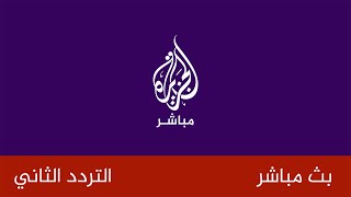 قناة الجزيرة مباشر - البث الحي التردد 2