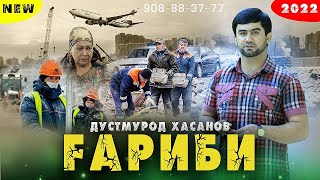 Клип ! Дустмурод Хасанов - гариби | Dustmurod Hasanov - Gharibi 2022