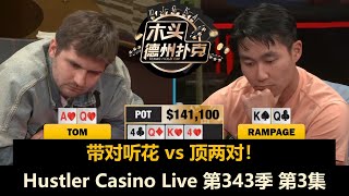 Tito终于ALL IN，Mariano已经上头？Hustler Casino Live 第343季第3集(完) 德州扑克现金桌