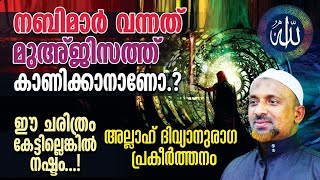 നബിമാര്‍ വന്നത് മുഅ്ജിസത്ത് കാണിക്കാനാണോ⁉️| ALLAH | അല്ലാഹ് ദിവ്യാനുരാഗ പ്രകീര്‍ത്തനം | Part - 22