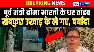 Bima Bharti के घर से सबकुछ उखाड़ के ले गए, बर्बाद | Bihar News | News4Nation