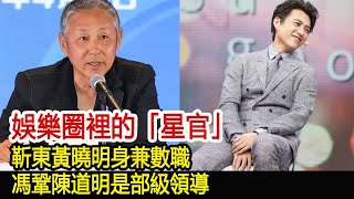 娛樂圈裡的「星官」，靳東黃曉明身兼數職，馮鞏陳道明是部級領導︱李佳︱靳東︱劉濤︱胡歌︱馬伊琍︱江珊︱王志文︱宋佳︱王凱︱陳道明︱黃曉明#新視野傳媒