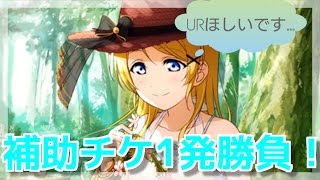 【スクフェス】想いよ届け…！補助チケ勧誘1回だけでUR狙います！