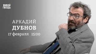 Когда и чем закончится СВО? Отношения Путина и Алиева. Аркадий Дубнов / Персонально ваш / 17.02.25