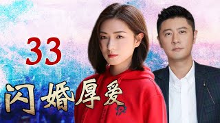 《闪婚厚爱》第33集 | 万茜饰演的尖锐女强人面对小三与婚姻危机将会如何选择