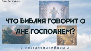 Что Библия говорит о Дне Господнем? / Павел Онуфрийчук / [РУС] #последниедни #деньгосподень #иисус