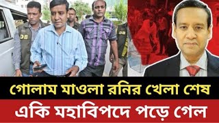 গোলাম ময়লা রনির খেলা শেষ l একি মহা বিপদে পড়ে গেলো l Zahed's Take l