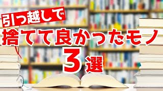 引越しで捨てて良かったもの３選　手放してメリットあったこと ｜なつめ社長のおんとおふ