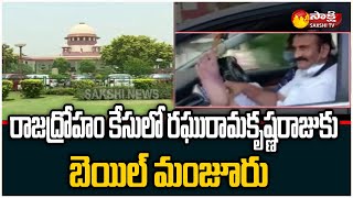 Supreme Court Grants Bail To MP Raghu Rama Krishna Raju | Sakshi TV