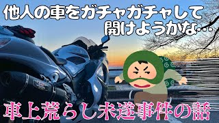 【悲報】車上荒らしをしようとしました... モトブログ GSX1300R 隼