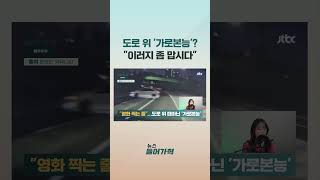 도로 위 '가로본능'? \