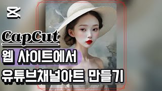 CapCut웹 사이트 사용법I유튜브 채널아트 생성,설정하는법   feat.SeaArt AI #capcut #캡컷 #채널아트