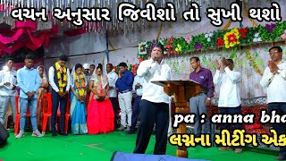 pastor anna bhai kokani || ગામીત લગ્નના મીટીંગ એકવા || ગામીત પરિવાર