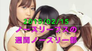 2015/02/15ノースリーブスの週刊ノースリー部 AKB48 小嶋陽菜・高橋みなみ・峯岸みなみ