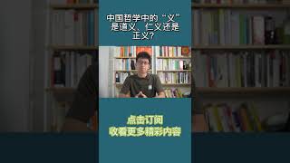 Pt3/3 思想家荀子：中国哲学中“义”的内涵？道义、仁义还是正义？【小播读书】#shorts