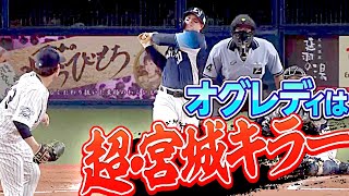 【9号2ラン】オグレディ『超・宮城キラー』だった!?