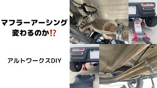 マフラーアーシング変わるのか！？　アルトワークスDIY