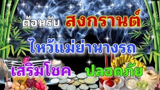 วิธีไหว้แม่ย่านางรถให้ถูก เสริมสิริมงคล โชคลาภ ร่ำรวย ขับขี่ปลอดภัย ต้อนรับปีใหม่ไทย!