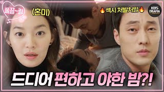 [EP11] 샤워하고 나온 소지섭에 넋 나간 신민아😇 드디어 편하고 야한 밤?!♨️ [오 마이 비너스] | KBS 방송