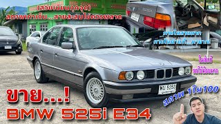 EP.371 รถมือสอง BMW 525i E34 ภายในดำแท้ รถสภาพสวยมากเกรดสะสม ภายในสวยสภาพ 1ใน100 (ขายแล้ว)