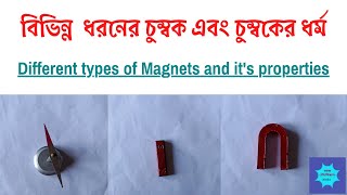 Magnets and it's Properties || চুম্বক এবং চুম্বকের ধর্ম || Experimental Demonstration