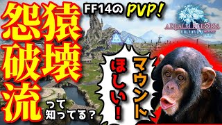 【FF14】オンサルハカイルで７２人の大乱闘！！　ＦＦ１４のＰＶＰ『怨猿破壊流』って知ってる？？　 【FINAL FANTASY XIV】