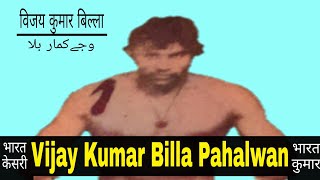 Vijay Kumar Billa Pehalwan | भारत कुमार