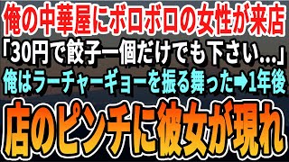 【感動する話】俺が経営する中華料理屋の閉店間際、フラフラの女性が来店「30円で餃子一個だけでも…」俺は店自慢のチャーハンをご馳走した→1年後、店が廃業のピンチにあの女性が現れ「恩返しに来ました！」朗読