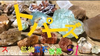 コレクション整理しつつ鉱物紹介　トパーズ編　スばらしき鉱物・宝石の世界S1　The Wonderful Mineral and Gems World S1