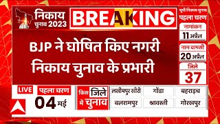 UP Nikay Chunav 2023 : निकाय पर बड़ा अपडेट, BJP ने घोषित किए नगरी निकाय चुनाव के प्रभारी