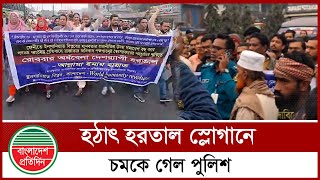 রাস্তায় হঠাৎ হরতাল হরতাল স্লোগান, চমকে গেলো পুলিশ ও সাধারণ মানুষ | Police | Bangladesh Pratidin