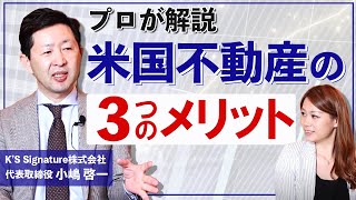 【100億以上投資経験があるプロに聞く】アメリカ不動産は１０年で資産価値が２倍になる？米国不動産投資の３つの特徴