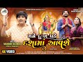 Mane Dukh Pade Dasha Maa Aavse -Mayank Rathod New Song-મને દુઃખ પડે દશામાં આવશે Gujarati Song 2024