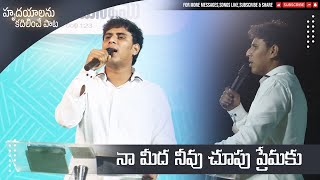 నా మీద నీవు చూపు ప్రేమకు | హృదయాలను కదిలించే పాట | Telugu Christian Songs | Chinny Savarapu Songs