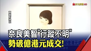 巨幅奈良美智作品身價更高？萬眾矚目\