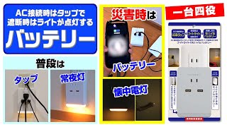 停電時に自動点灯するナイトライト！一台４役 タップ・バッテリーとしても活躍