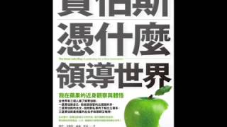 [有聲書評]《賈伯斯憑什麼領導世界》凱宇與嘉玲的對談