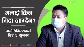 डाक्टरसाब्, मलाई रातभरि निद्रा लाग्दैन!! ।। Dr. Ravi Shakya ।। Patan Mental Hospital