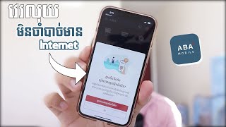 អស់បារម្ភ - ABA បញ្ចេញមុខងារថ្មីនេះអាចវេរលុយមិនចាំបាច់មាន Internet