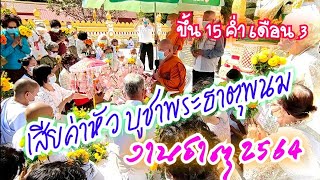 Ep2 ถวายกองบุญ เสียค่าหัว บุญเดือนสาม วัดพระธาตุพนม