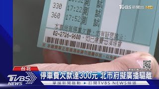 欠停車費達大家知! 超過$300 北市擬公有停車場廣播驅離｜TVBS新聞